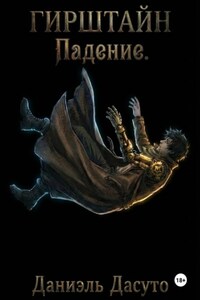 ГИРШТАЙН «Падение»