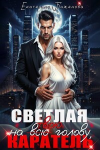 Светлая на (всю) твою голову, Каратель