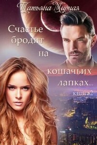 Счастье бродит на кошачьих лапках... Книга 2