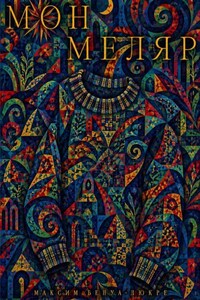 Монмеляр