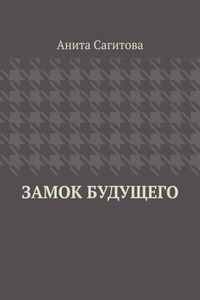 Замок будущего
