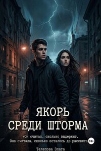 Якорь среди шторма