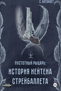 Пустотный рыцарь. История Нейтена Стрейбаллета