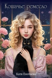 Кошачье ремесло