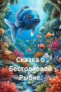 Сказка о Бестолковой Рыбке.