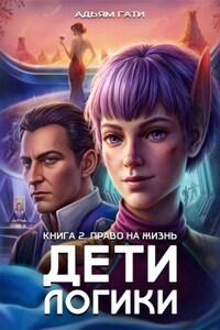 Дети логики: Право на жизнь