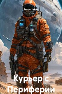 Курьер с Периферии