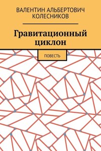 Гравитационный циклон. Повесть