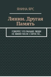 Линии. Другая память