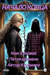 Начало конца
