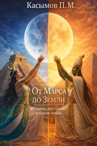 От Марса до Земли, история двух планет и одной любви