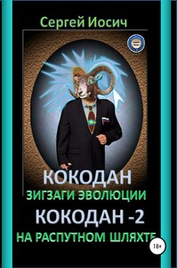 Кокодан. Зигзаги эволюции. Кокодан – 2. На распутном шляхе