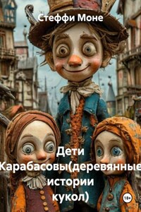 Дети Карабасовы(деревянные истории кукол)