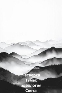 Четверка Тьмы: идеология Света