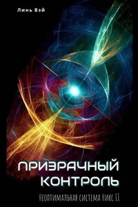 Призрачный контроль