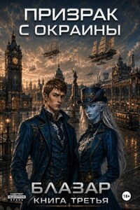 Призрак с окраины. Книга третья
