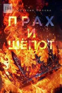 Прах и шёпот. Книга 1. Тебе нравится смотреть?