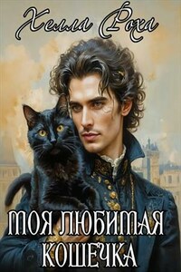 Моя любимая кошечка