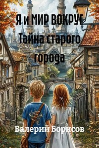 Я и МИР ВОКРУГ Тайна старого города