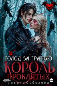Узница Короля Проклятых
