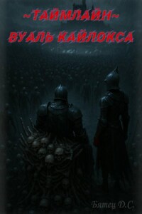 Вуаль Кайлокса