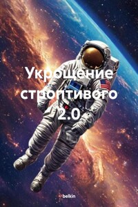 Укрощение строптивого 2.0