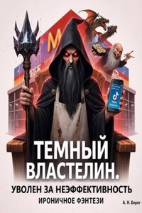 Темный Властелин. Уволен за неэффективность