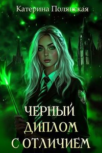 Черный диплом с отличием