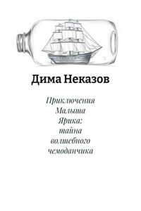 Приключения Малыша Ярика: тайна волшебного чемоданчика