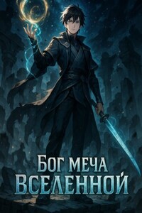 Бог Меча Вселенной. Книга 3