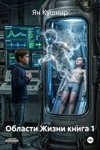 Области Жизни книга 1