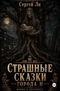 Страшные сказки города Н
