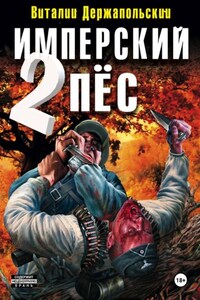 Имперский пёс 2. Ренегат