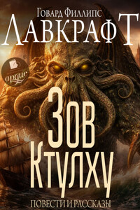 Зов Ктулху. Повести и рассказы