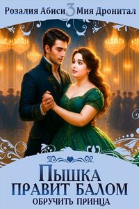 Пышка правит балом! Обручить принца