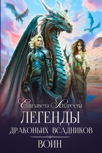 Легенды драконьих всадников - Воин