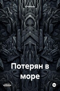 Потерян в море