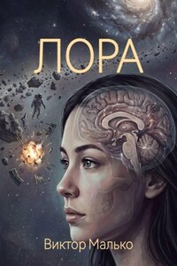 Лора