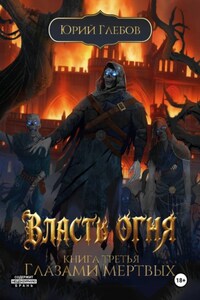 Власть огня. Книга третья. Глазами мертвых