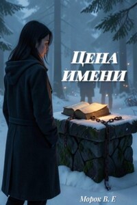 Цена имени