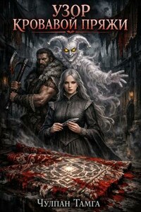 Узор кровавой пряжи