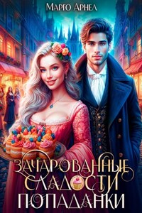 Зачарованные сладости попаданки