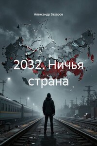 2032. Ничья страна