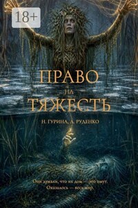 Право на Тяжесть