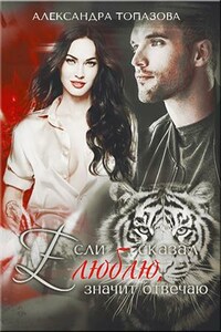 Если сказал люблю, значит отвечаю