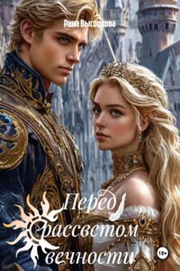 Перед рассветом вечности 1