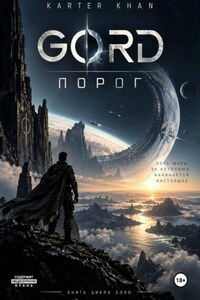 GORD Порог