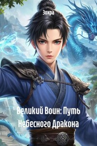 Великий Воин: Путь Небесного Дракона