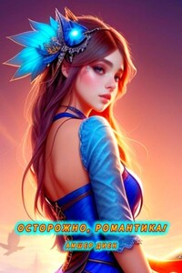 Осторожно, романтика! 1. Семейная сага