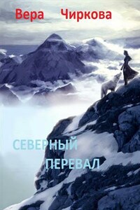 Северный перевал